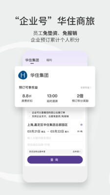 华住会截图2