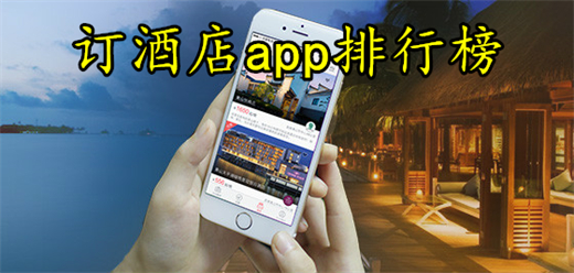 酒店预订app合集