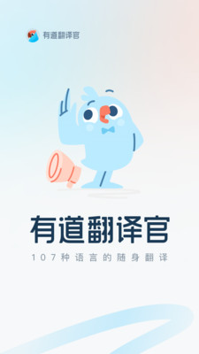 有道翻译官截图2