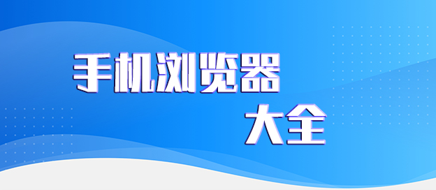 安卓浏览器app下载合集
