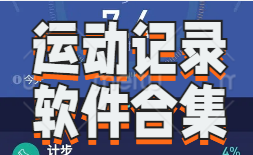 运动健康app推荐下载