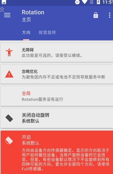 屏幕方向管理器Rotation截图1