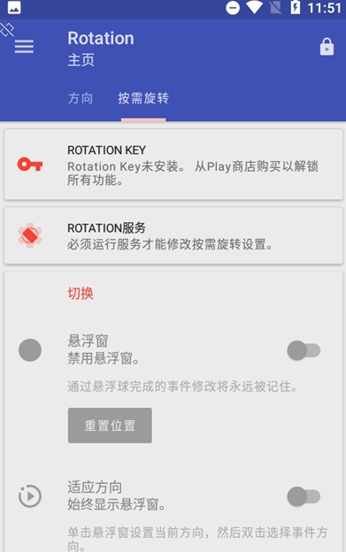 屏幕方向管理器Rotation截图2