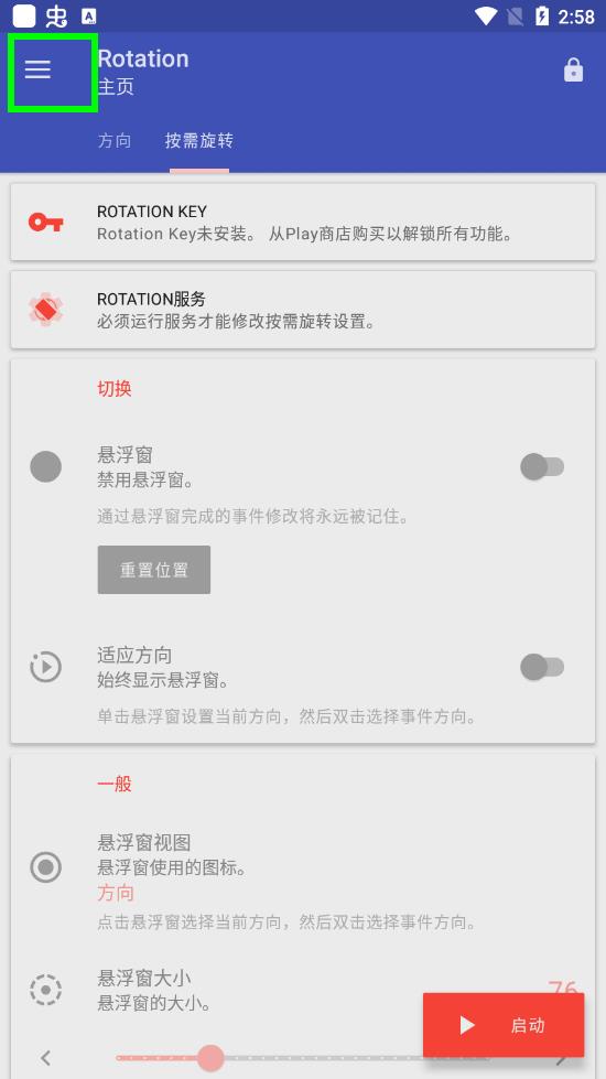 屏幕方向管理器Rotation