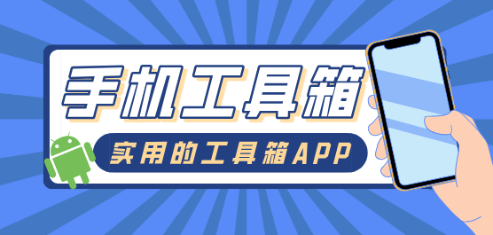 手机工具箱app下载大全