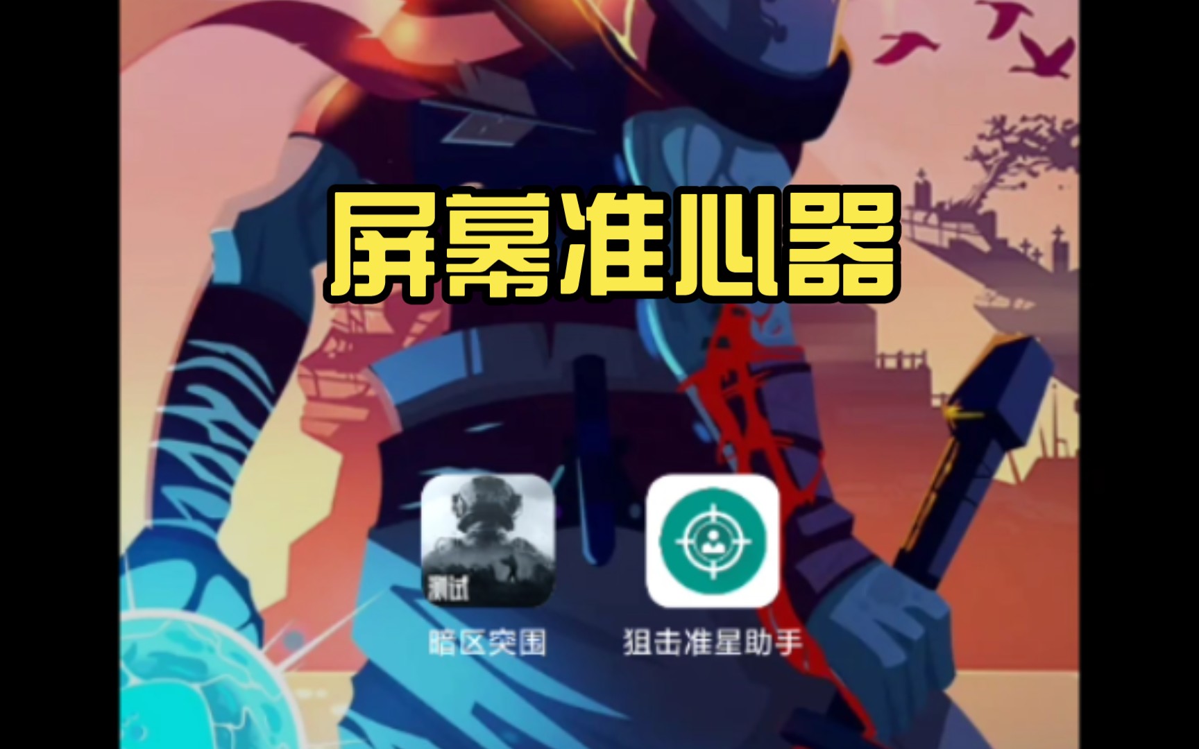 准心助手瞄准器截图4