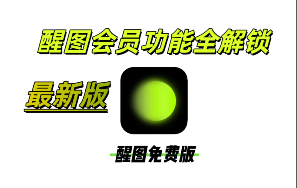 醒图免费版截图4