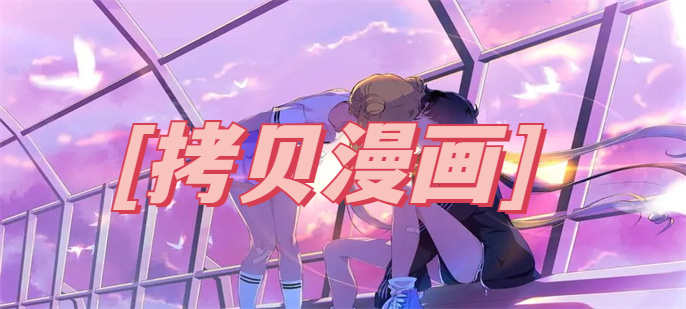拷贝漫画版本大全