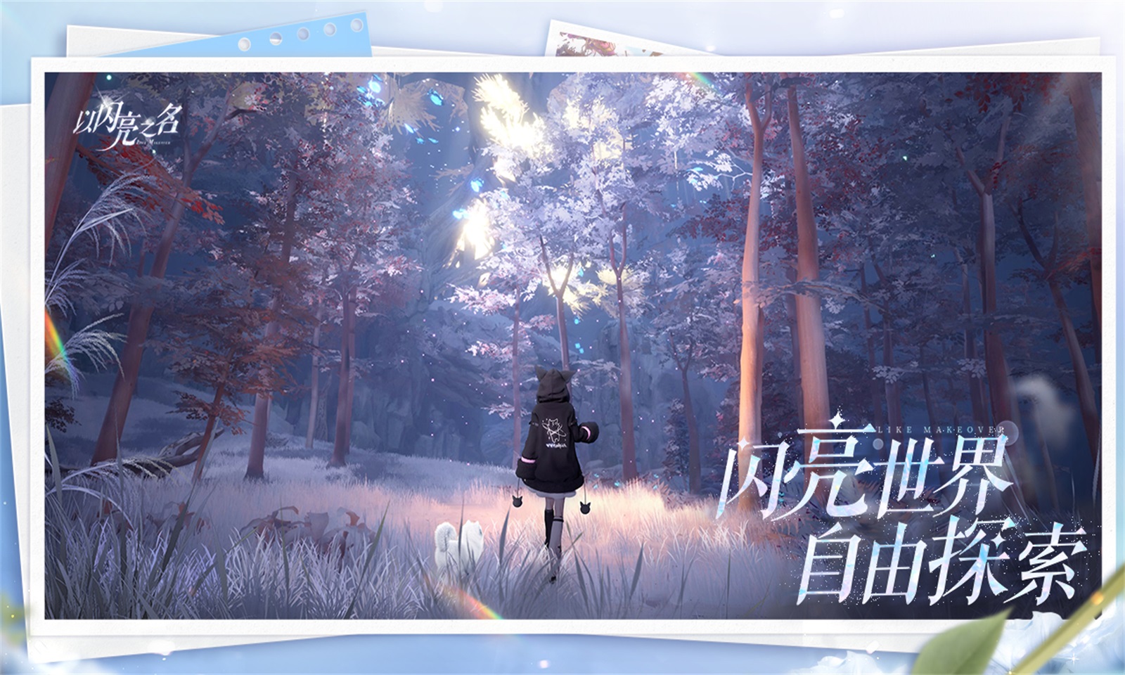 以闪亮之名截图3