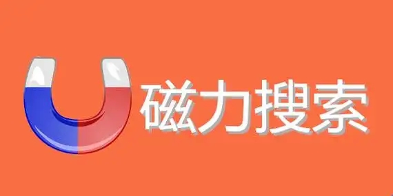 磁力搜索引擎大全