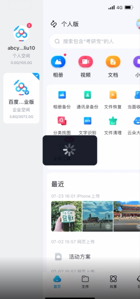 百度网盘企业版