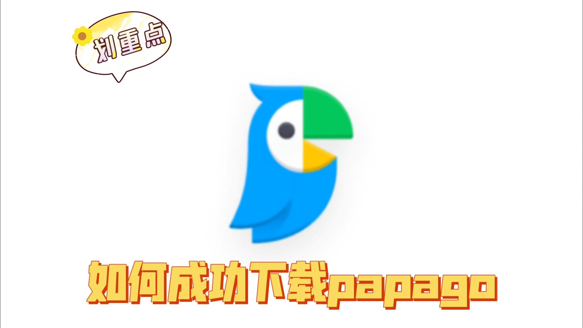 papago截图4