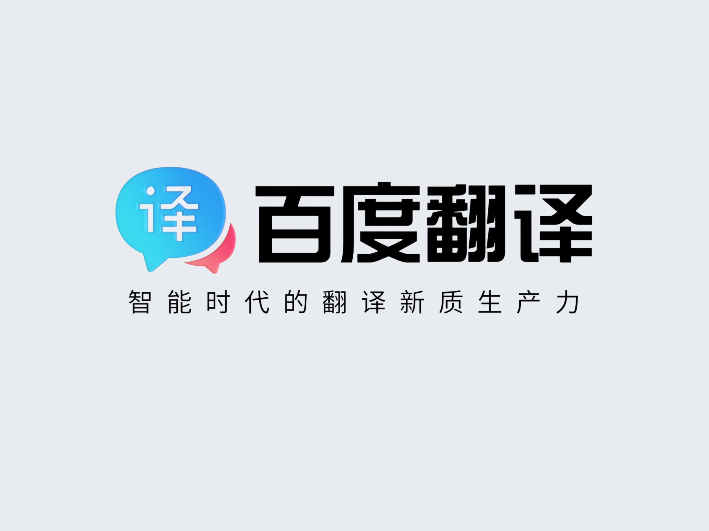 百度翻译截图4