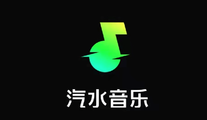 汽水音乐版本大全