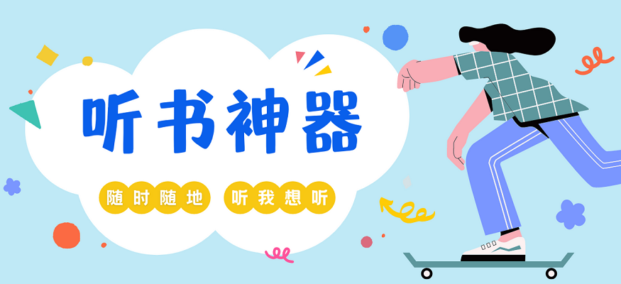 听书软件app大全