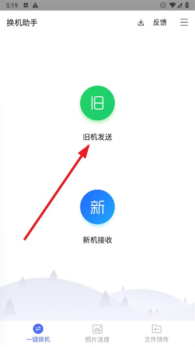 换机助手
