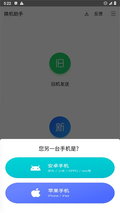 换机助手