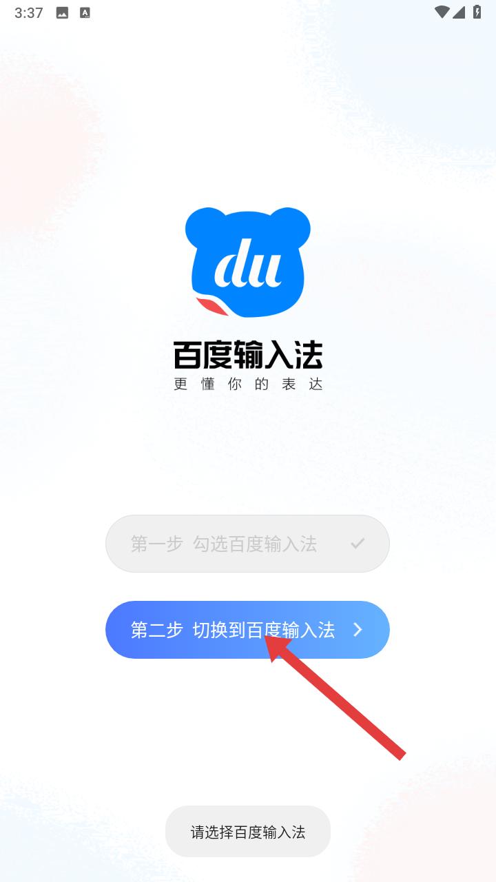 百度输入法