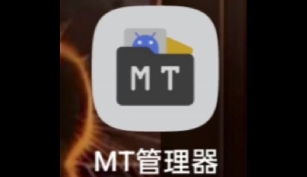 MT管理器版本大全