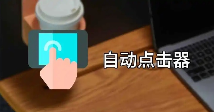 点击器软件下载大全