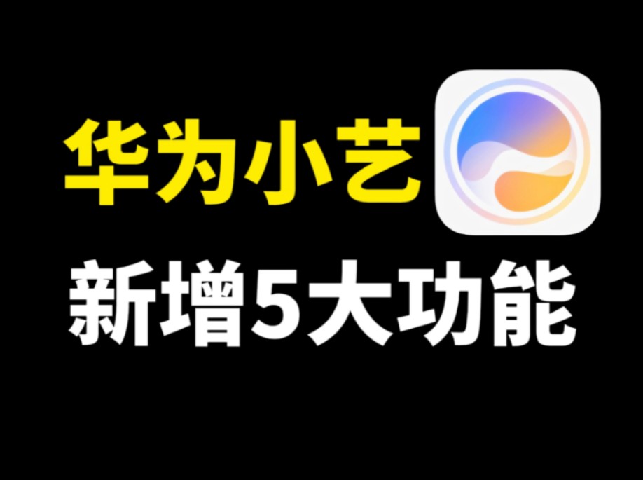 小艺智慧助手截图3