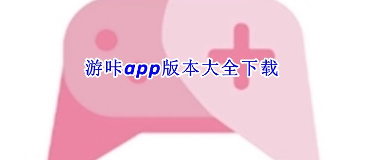 游咔app版本大全
