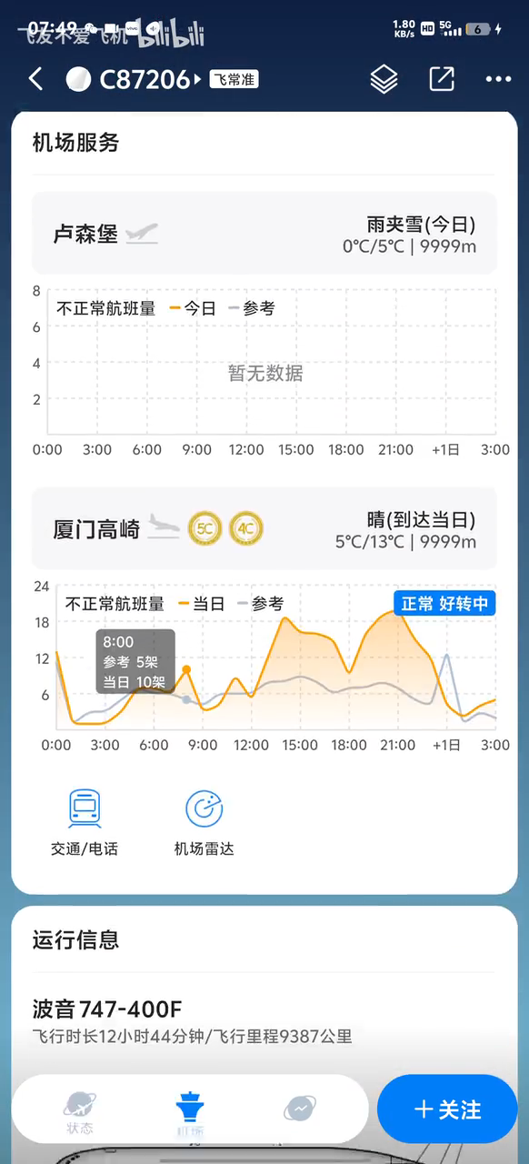 飞常准截图4