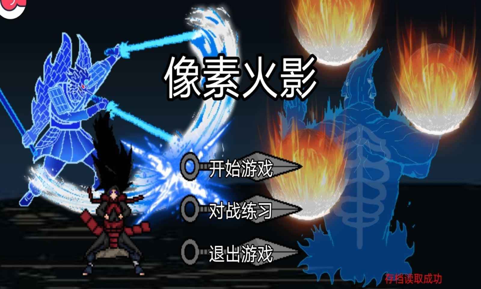 像素火影-巅峰斑截图4