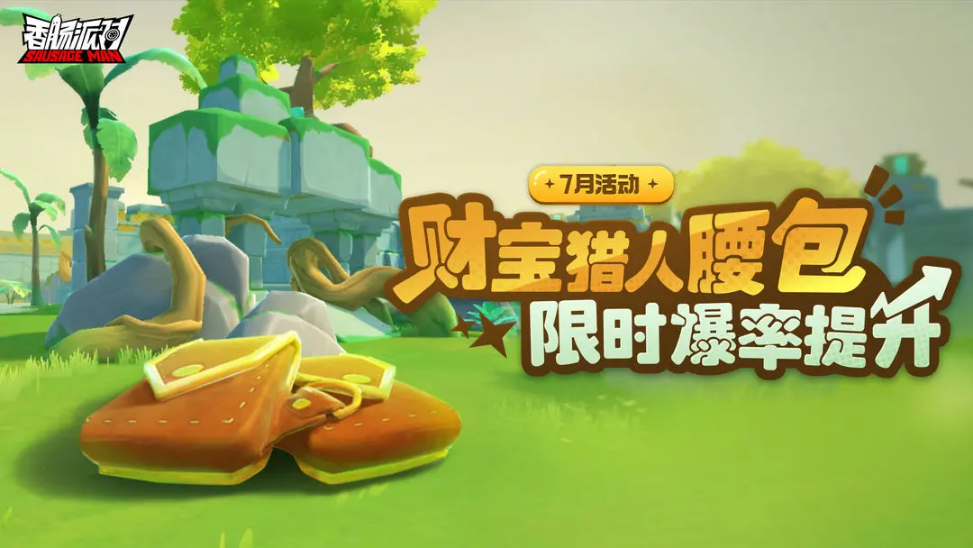 香肠派对