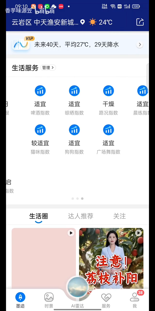 墨迹天气截图4