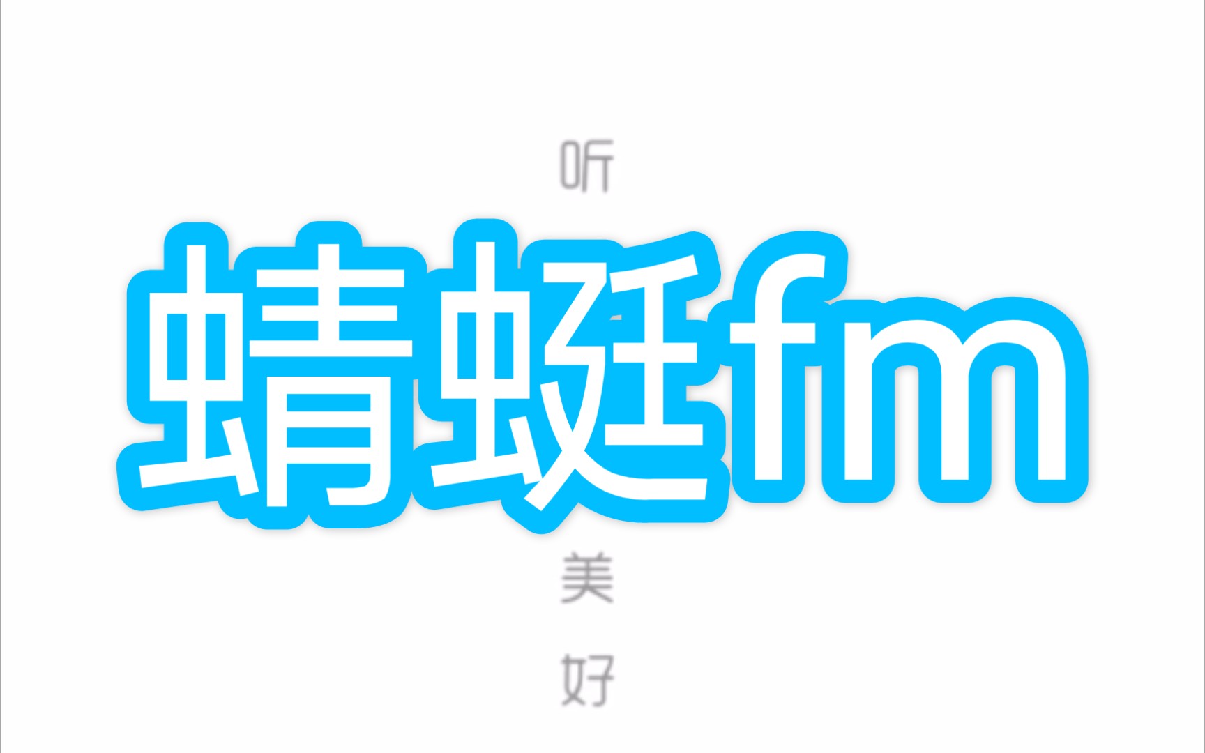 蜻蜓FM截图4