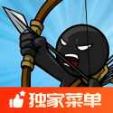 火柴人战争遗产召唤版