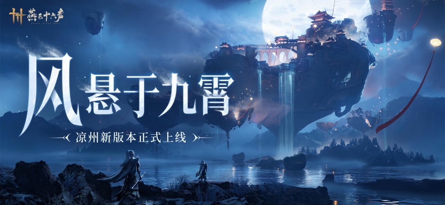 燕云十六声截图4