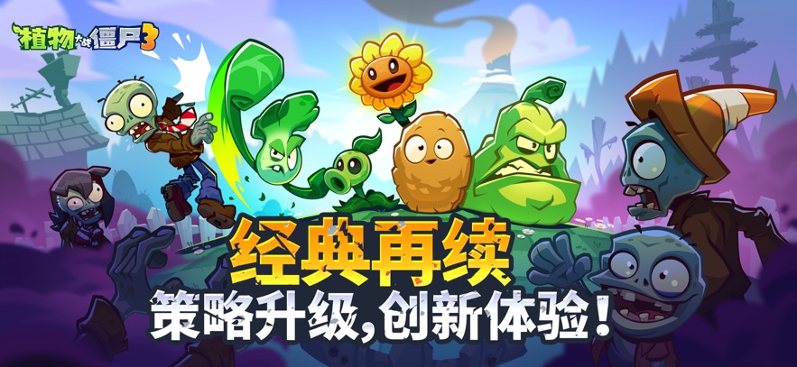 植物大战僵尸3