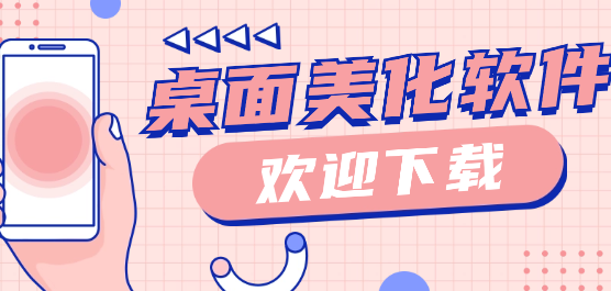 手机桌面美化软件合集