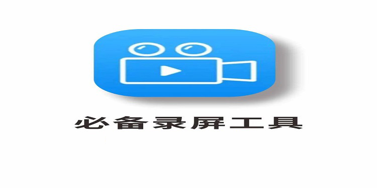 手机录屏软件哪个好用又免费