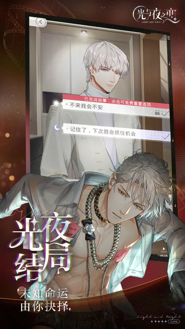 光与夜之恋截图3