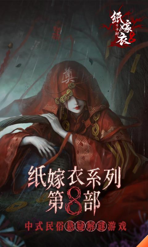 纸嫁衣8千子树截图5