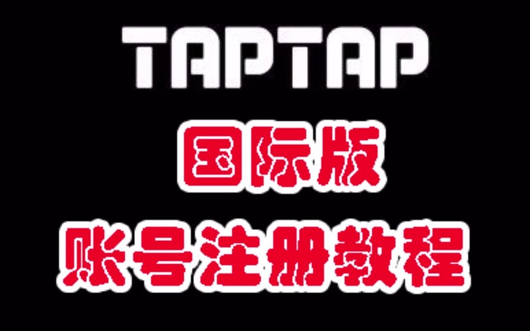 taptap国际版截图4