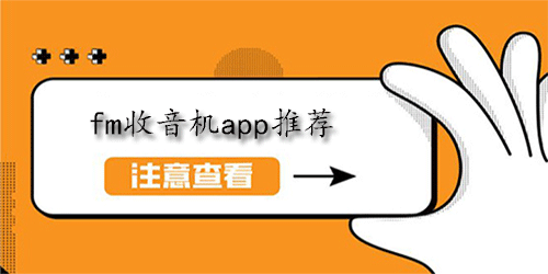 fm收音机app下载大全
