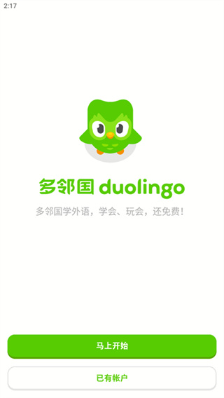 多邻国国际版