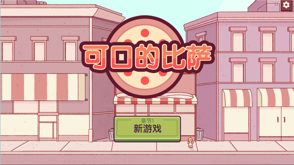 可口的比萨