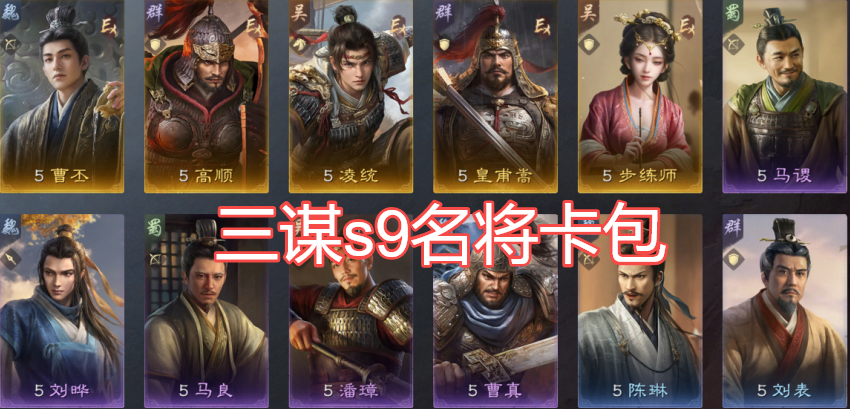 三国谋定天下s9名将卡包值得买吗首个三卡包赛季，你要抽哪个？