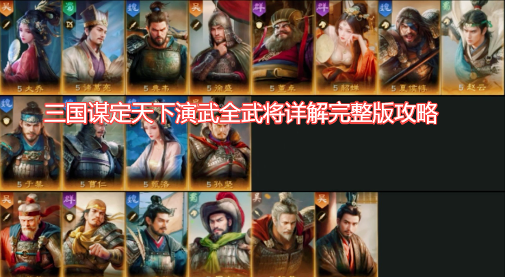 三国谋定天下演武全武将详解完整版攻略