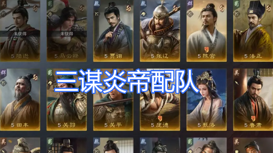 三国谋定天下炎帝演武配将阵容大全一览表