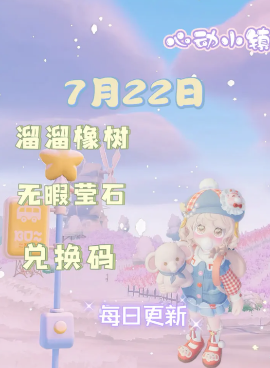 心动小镇2025年7月22日萤石溜溜橡木位置攻略