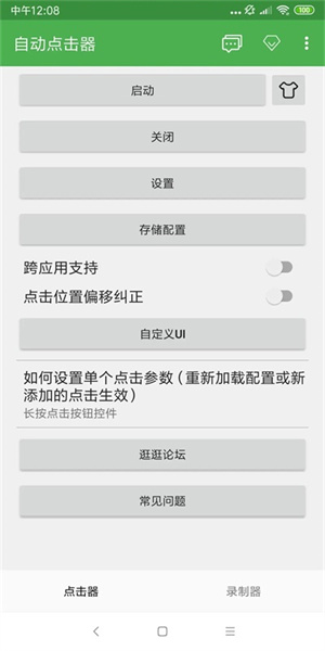 自动点击器截图1