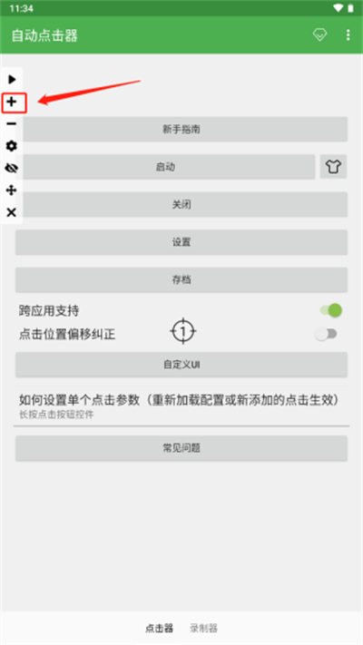 自动点击器