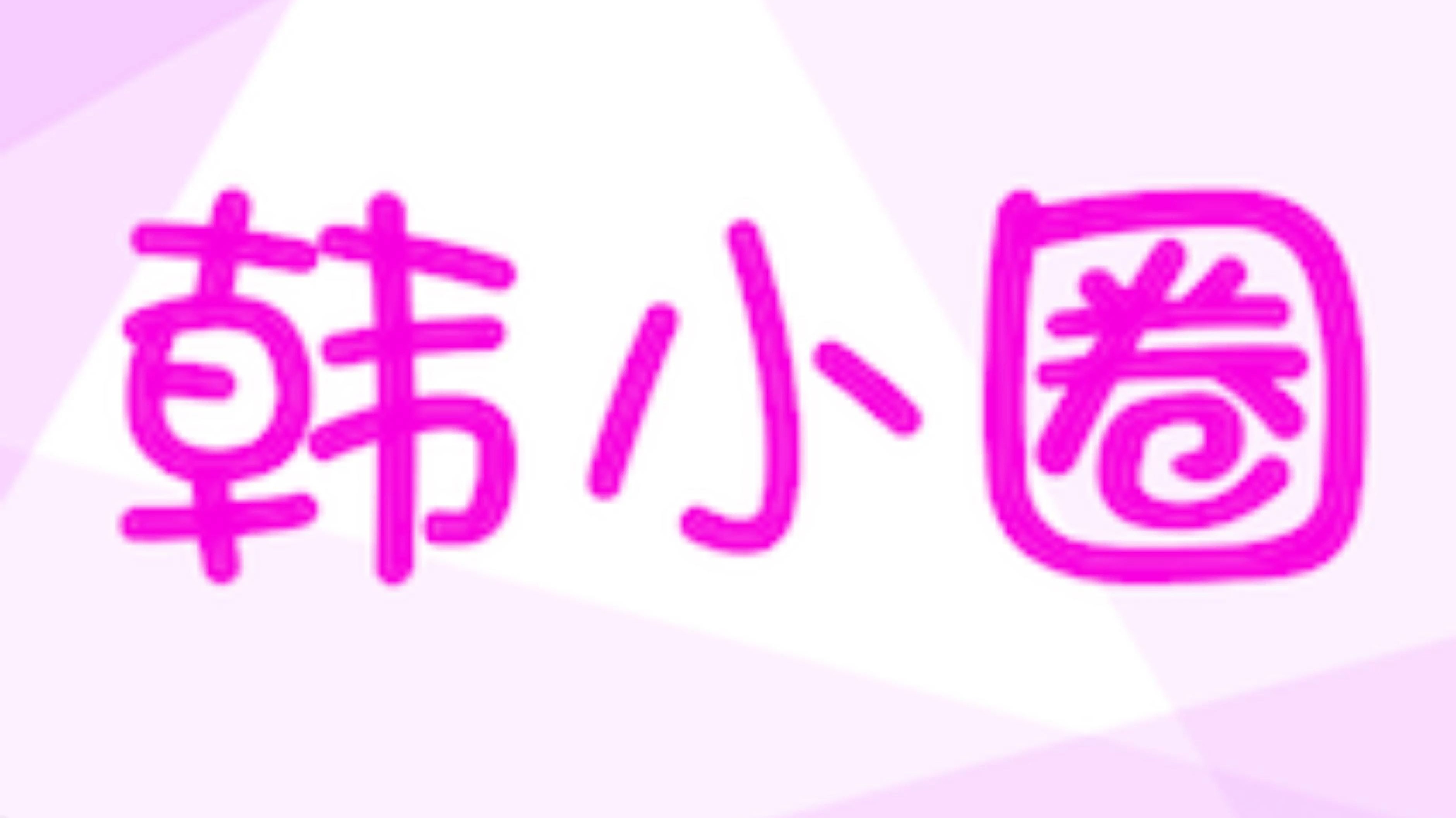 韩小圈安卓版截图4