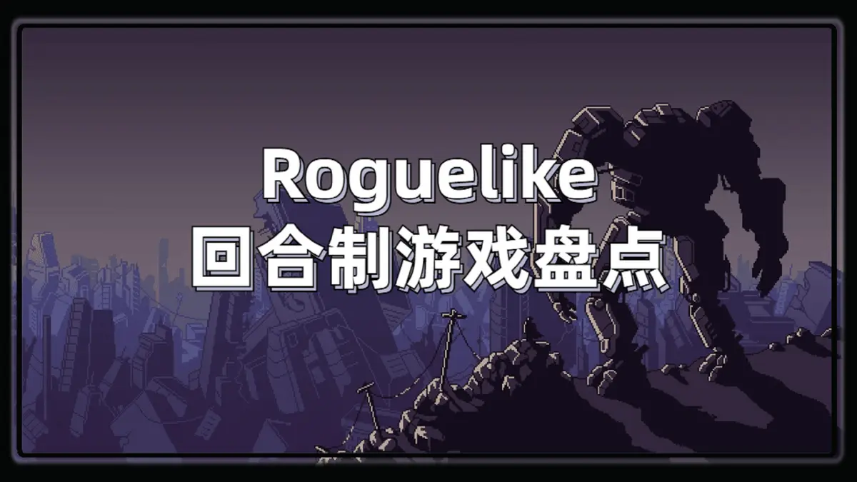 Roguelike游戏合集大全